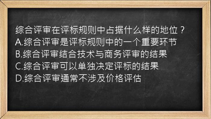 综合评审在评标规则中占据什么样的地位？