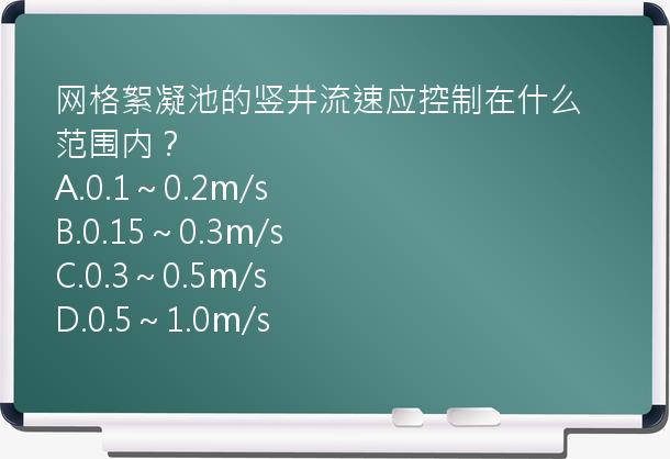 网格絮凝池的竖井流速应控制在什么范围内？