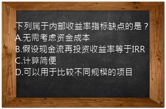 下列属于内部收益率指标缺点的是？