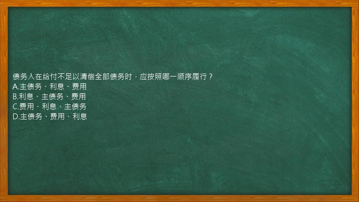 债务人在给付不足以清偿全部债务时，应按照哪一顺序履行？