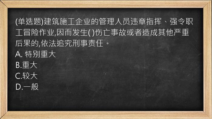 (单选题)建筑施工企业的管理人员违章指挥、强令职工冒险作业,因而发生(