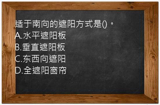 适于南向的遮阳方式是()。