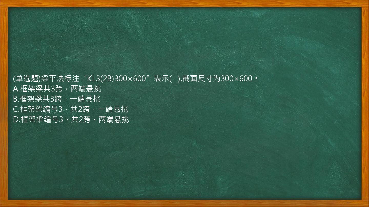 (单选题)梁平法标注“KL3(2B)300×600”表示(