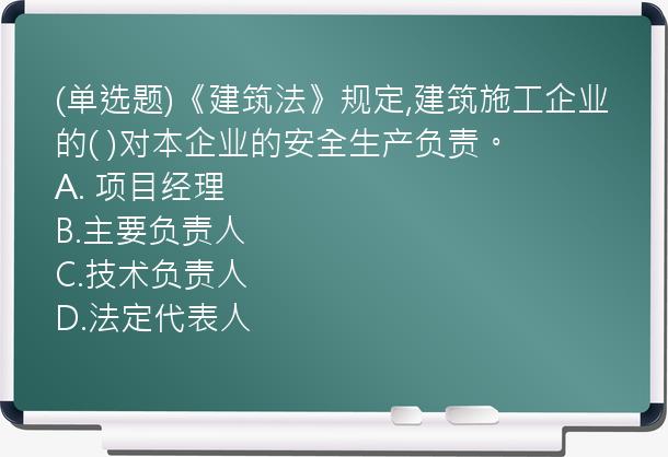 (单选题)《建筑法》规定,建筑施工企业的(