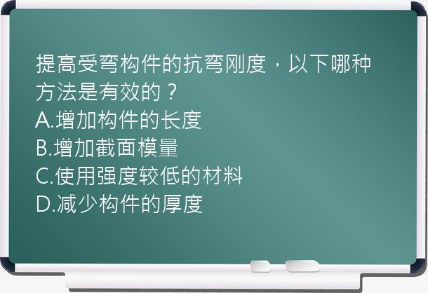 提高受弯构件的抗弯刚度，以下哪种方法是有效的？