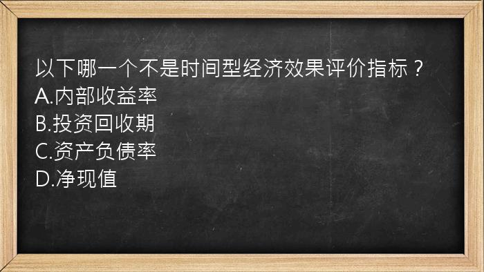 以下哪一个不是时间型经济效果评价指标？