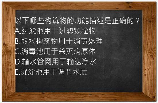 以下哪些构筑物的功能描述是正确的？