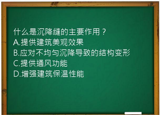 什么是沉降缝的主要作用？