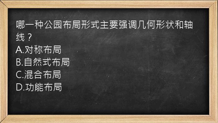 哪一种公园布局形式主要强调几何形状和轴线？