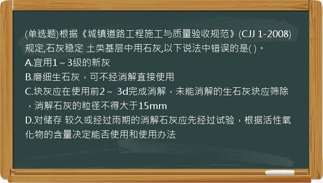 (单选题)根据《城镇道路工程施工与质量验收规范》(CJJ