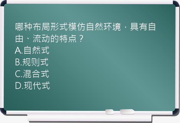 哪种布局形式模仿自然环境，具有自由、流动的特点？