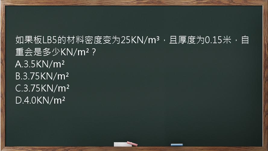 如果板LB5的材料密度变为25KN/m³，且厚度为0.15米，自重会是多少KN/m²？