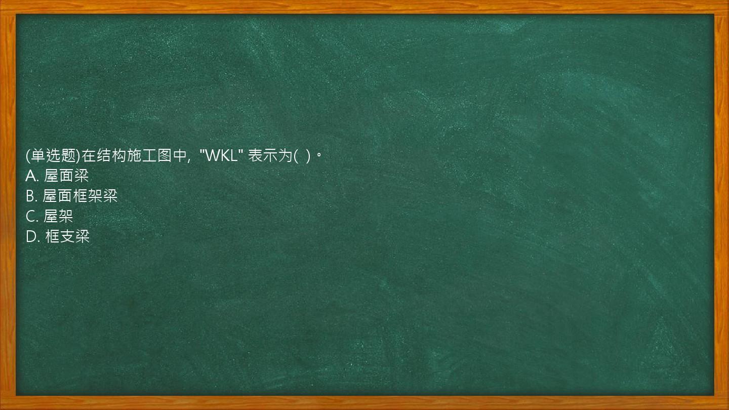 (单选题)在结构施工图中,