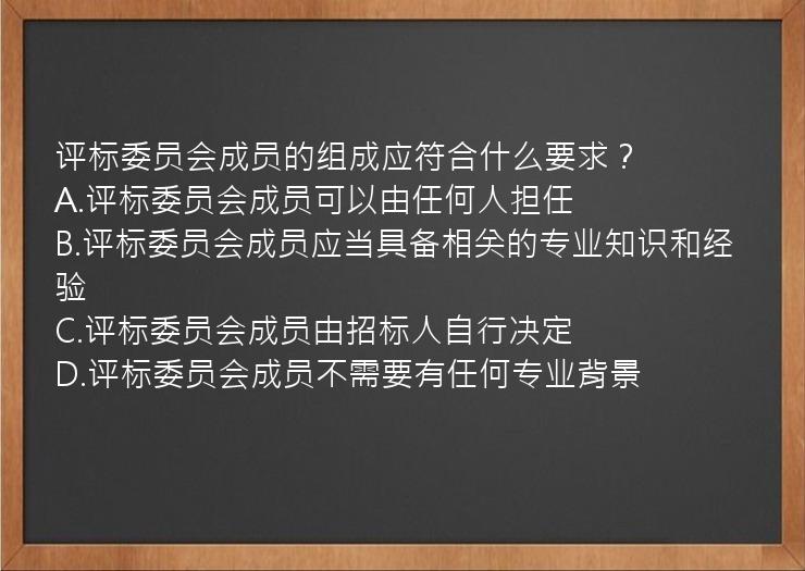 评标委员会成员的组成应符合什么要求？