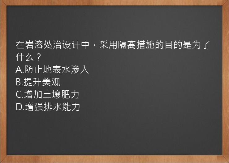 在岩溶处治设计中，采用隔离措施的目的是为了什么？