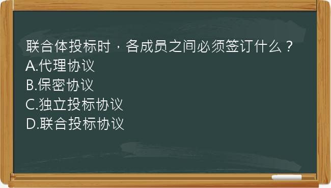 联合体投标时，各成员之间必须签订什么？