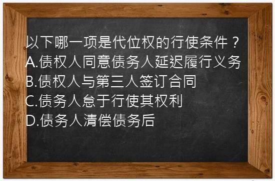 以下哪一项是代位权的行使条件？