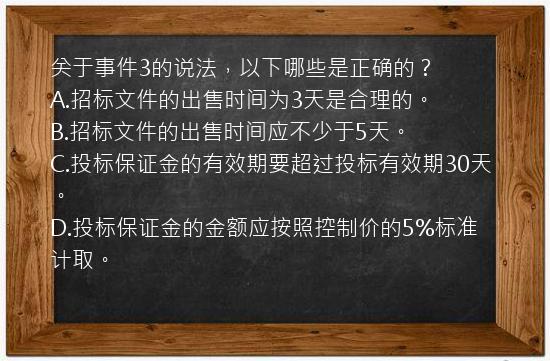 关于事件3的说法，以下哪些是正确的？