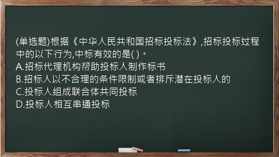 (单选题)根据《中华人民共和国招标投标法》,招标投标过程中的以下行为,中标有效的是(