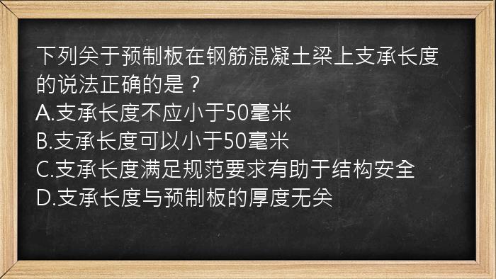 下列关于预制板在钢筋混凝土梁上支承长度的说法正确的是？