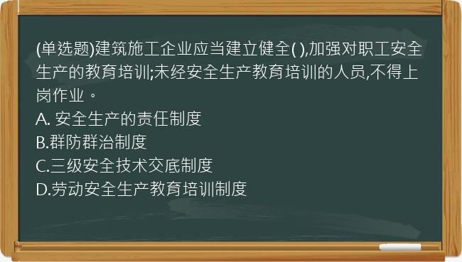 (单选题)建筑施工企业应当建立健全(