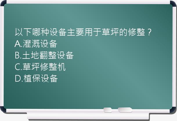 以下哪种设备主要用于草坪的修整？