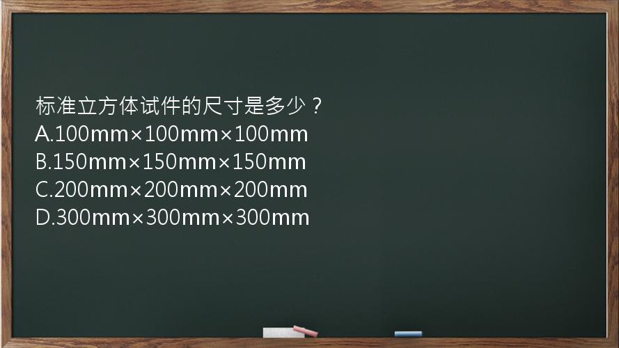 标准立方体试件的尺寸是多少？