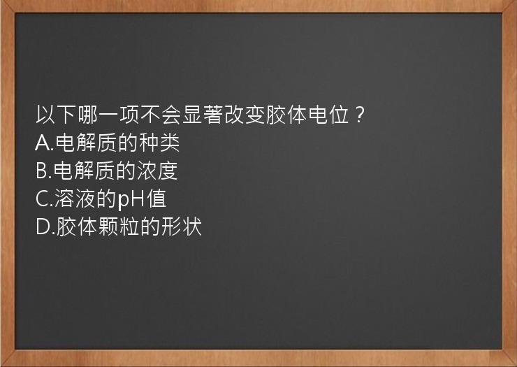 以下哪一项不会显著改变胶体电位？