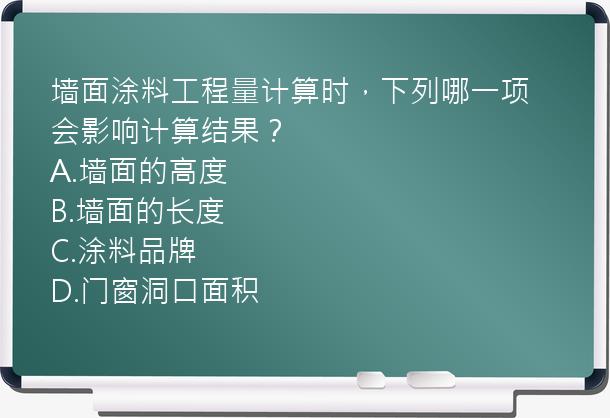 墙面涂料工程量计算时，下列哪一项会影响计算结果？