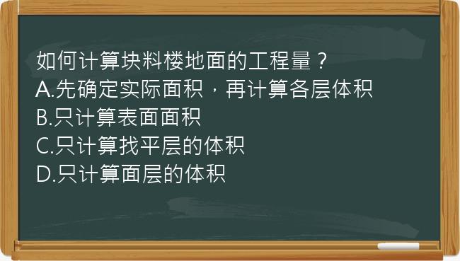 如何计算块料楼地面的工程量？