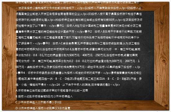 [案例分析题]【69】、(案例题)【背景资料】某开发区国有资金投资办公楼建设项目,业主委托具有相应招标代理和造价咨询资质的机构编制了招标文件和招标控制价,并采用公开招标方式进行项目施工招标。该项目招标公告和招标文件中的部分规定如下：</p