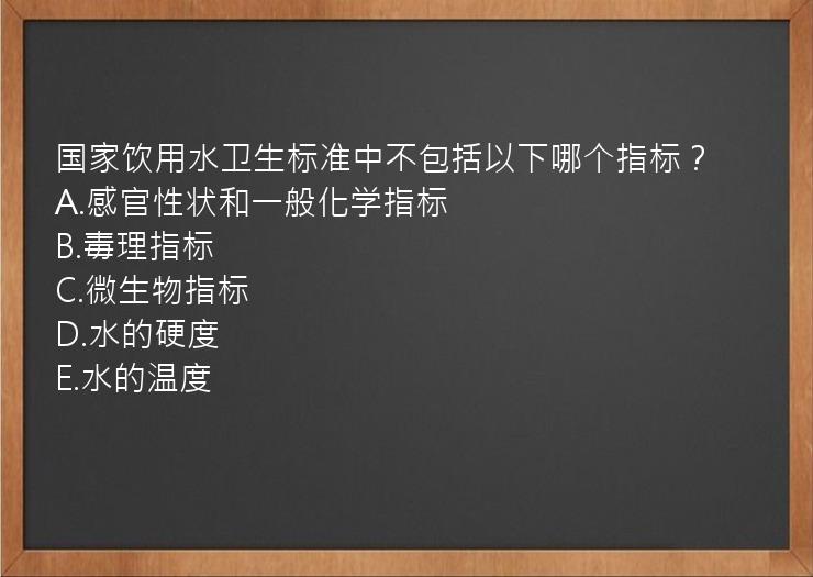 国家饮用水卫生标准中不包括以下哪个指标？