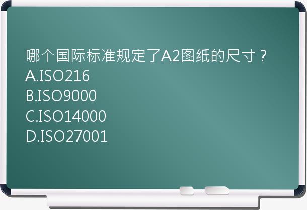 哪个国际标准规定了A2图纸的尺寸？