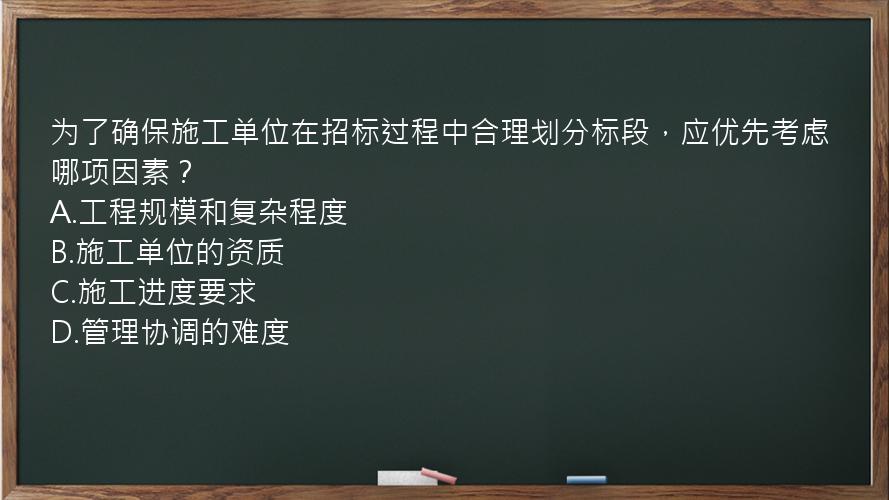 为了确保施工单位在招标过程中合理划分标段，应优先考虑哪项因素？