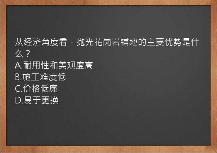 从经济角度看，抛光花岗岩铺地的主要优势是什么？