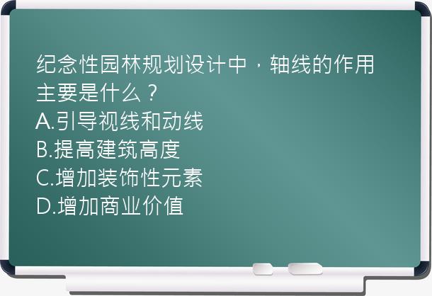 纪念性园林规划设计中，轴线的作用主要是什么？