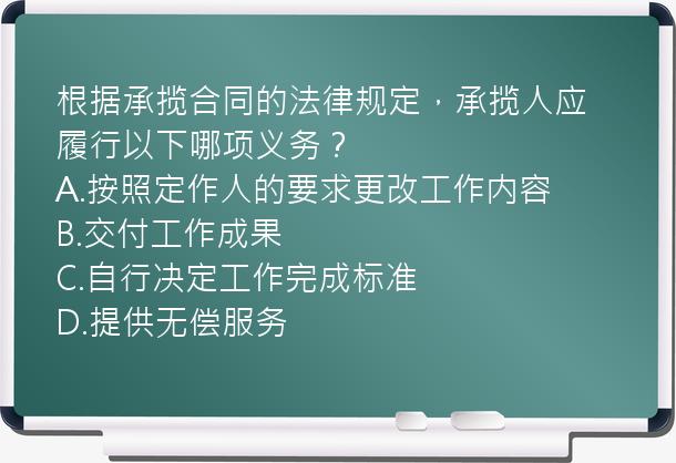 根据承揽合同的法律规定，承揽人应履行以下哪项义务？