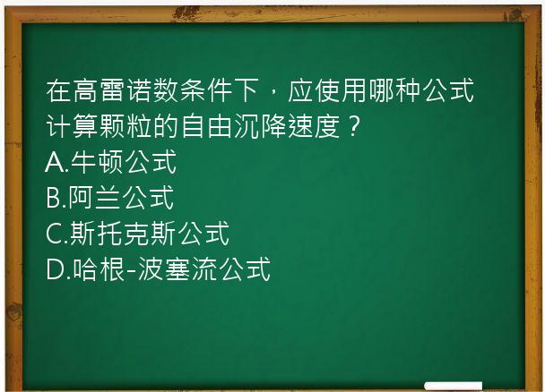 在高雷诺数条件下，应使用哪种公式计算颗粒的自由沉降速度？