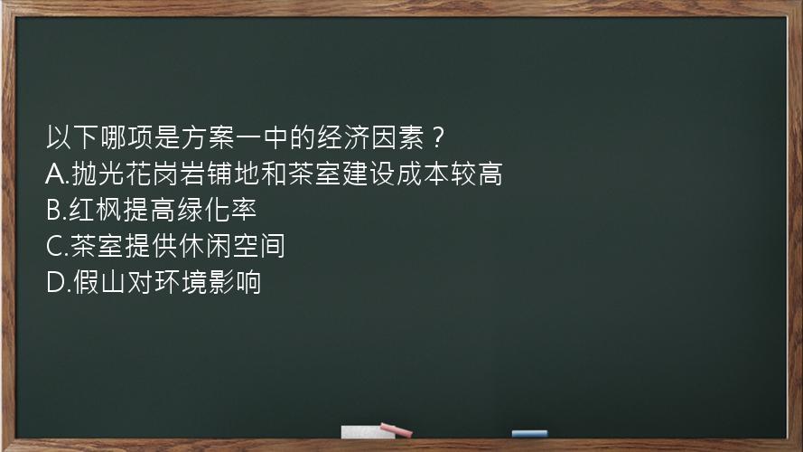 以下哪项是方案一中的经济因素？