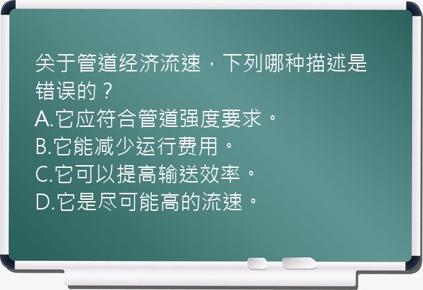 关于管道经济流速，下列哪种描述是错误的？