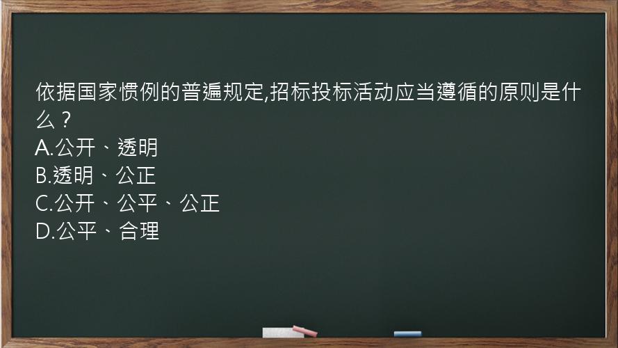 依据国家惯例的普遍规定,招标投标活动应当遵循的原则是什么？