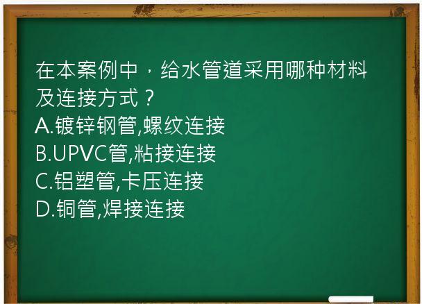 在本案例中，给水管道采用哪种材料及连接方式？