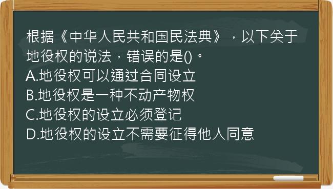 根据《中华人民共和国民法典》，以下关于地役权的说法，错误的是()。