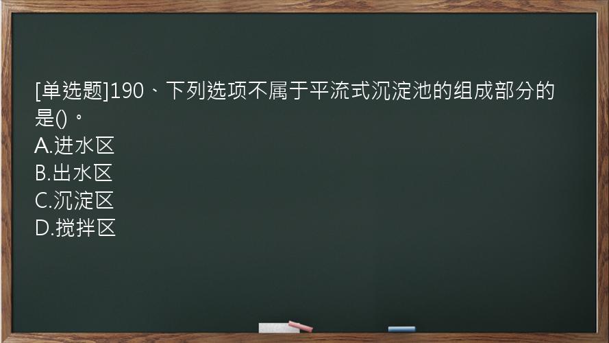 [单选题]190、下列选项不属于平流式沉淀池的组成部分的是()。