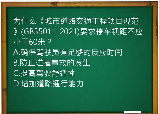 为什么《城市道路交通工程项目规范》(GB55011-2021)要求停车视距不应小于60米？