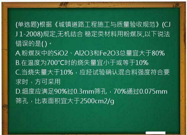 (单选题)根据《城镇道路工程施工与质量验收规范》(CJJ