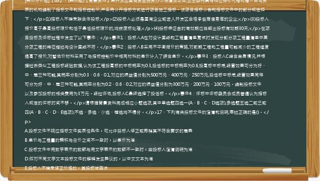 [案例分析题]【69】、(案例题)【背景资料】某开发区国有资金投资办公楼建设项目,业主委托具有相应招标代理和造价咨询资质的机构编制了招标文件和招标控制价,并采用公开招标方式进行项目施工招标。该项目招标公告和招标文件中的部分规定如下：</p