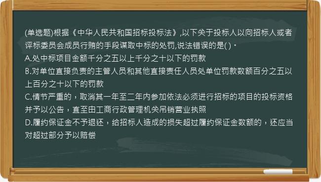 (单选题)根据《中华人民共和国招标投标法》,以下关于投标人以向招标人或者评标委员会成员行贿的手段谋取中标的处罚,说法错误的是(