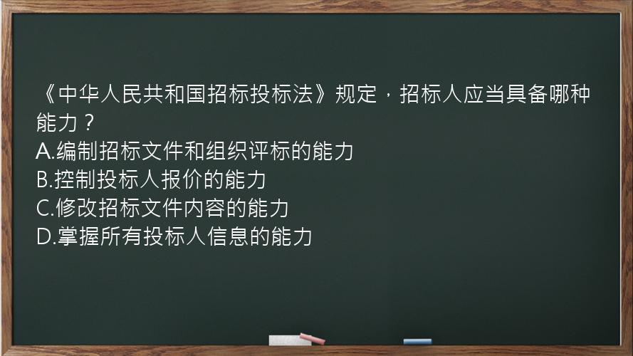 《中华人民共和国招标投标法》规定，招标人应当具备哪种能力？