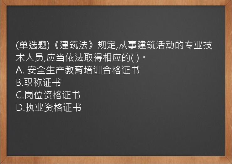 (单选题)《建筑法》规定,从事建筑活动的专业技术人员,应当依法取得相应的(